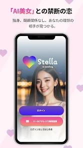 Stella | AIとの禁断の恋 screenshot 1