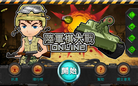 陸軍棋大戰Online screenshot 7