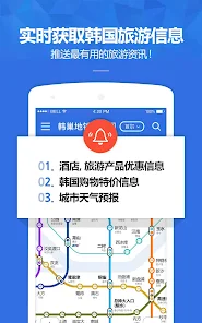 韩巢韩国地铁 - 首尔地铁、釜山地铁线路图，韩国旅游必备 screenshot 5