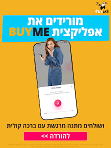 BUYME - מתנות שוות באמת screenshot 12