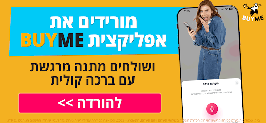 BUYME - מתנות שוות באמת screenshot 8