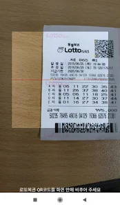로또복권 당첨확인 - QR코드 screenshot 1