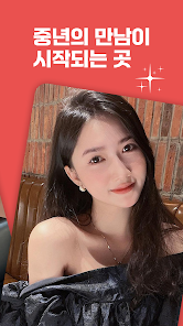 중년만남 – 돌싱, 소개팅, 채팅친구, 동네친구 screenshot 2