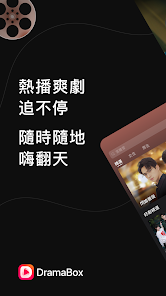 DramaBox - 全網熱門短劇、海量精品短視頻隨心看 screenshot 7