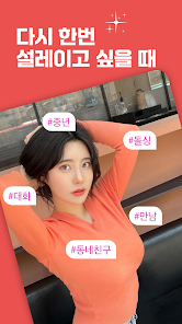 중년만남 – 돌싱, 소개팅, 채팅친구, 동네친구 screenshot 1