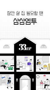 삼삼엠투 - 단기임대 부동산 앱 33m2 screenshot 2