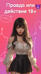 Правда или действие 18+ screenshot 1