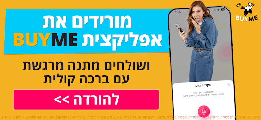 BUYME - מתנות שוות באמת screenshot 10