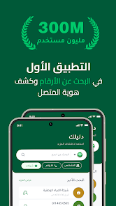 دليلك - كاشف الارقام نمبر بوك screenshot 8