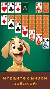 Пасьянс - Моя собака screenshot 13